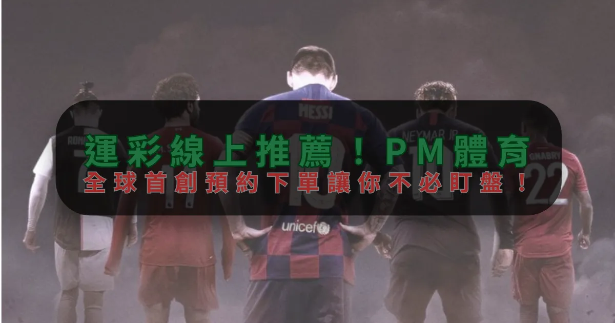 運彩線上推薦！九游会，全球首創預約下單讓你不必盯盤！